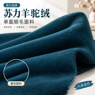 进口孔雀蓝色苏力羊驼绒单面顺毛面料呢子大衣外套阿尔巴卡布料冬