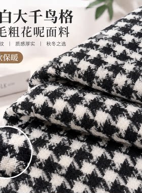 黑白色大千鸟格子羊毛粗花呢子面料秋冬粗纺大衣外套马甲格纹布料