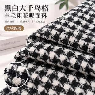 黑白色大千鸟格子羊毛粗花呢子面料秋冬粗纺大衣外套马甲格纹布料
