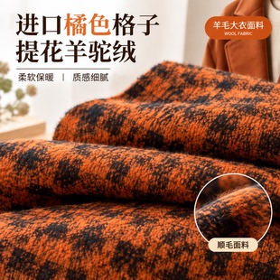 进口橘色格子提花羊驼绒长毛单面顺毛面料羊毛大衣外套马甲布料冬