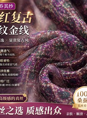 紫红色复古格纹金线真丝乔其纱布料飘逸轻薄连衣裙桑蚕丝绸缎面料