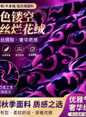 紫色镂空真丝烂花绒金丝绒面料旗袍半身裙连衣裙桑蚕丝绸缎面料秋