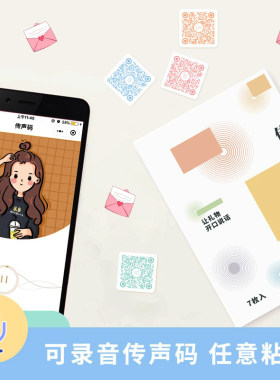 生日贺卡录音二维码电子贴纸diy