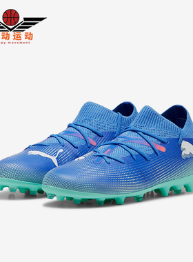 Puma/彪马正品FUTURE7 MATCH MG儿童运动透气缓震足球鞋107946-01