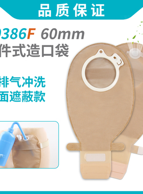 10386F可排气冲洗造口袋二件式造瘘袋直肠改道罩口造漏结肠大便袋