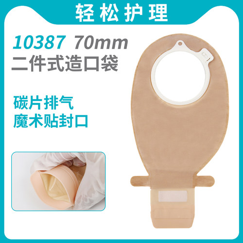 10387二件式肠造口袋70mm环径