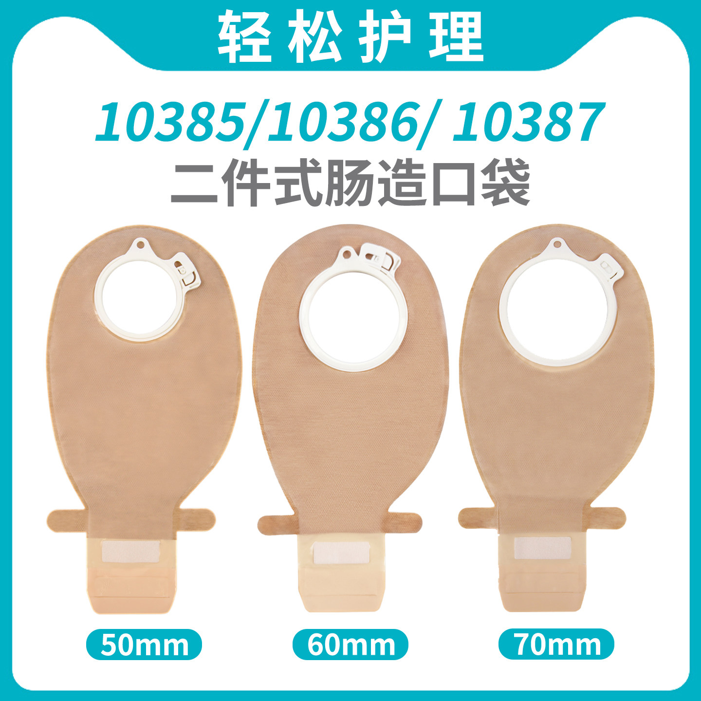二件式造口袋10385/10386/10387排气开口大便袋直肠癌肛门造瘘袋 - 实物图
