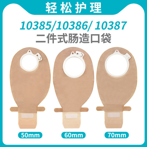 二件式造口袋10385/10386/10387
