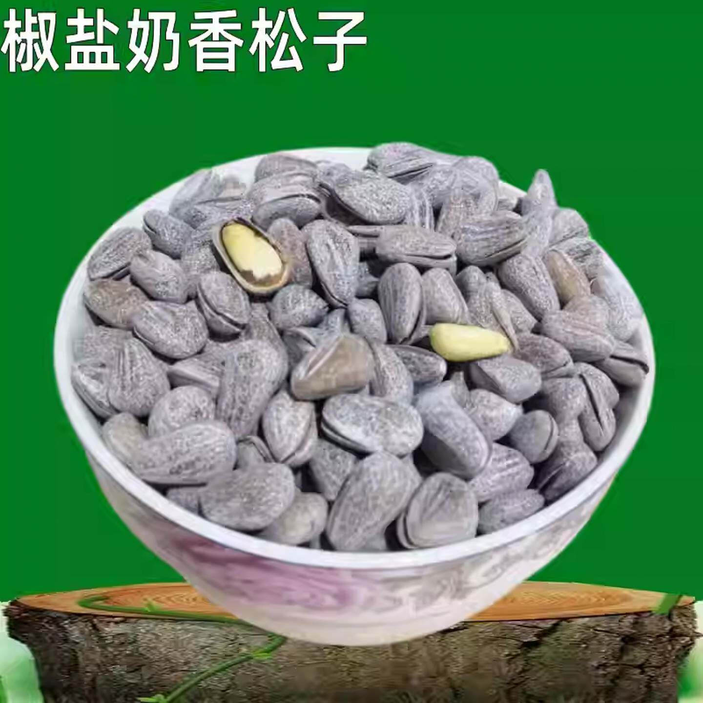 椒盐松子级特特大东北手剥开口咸味奶油味松子大颗粒2025新货坚果