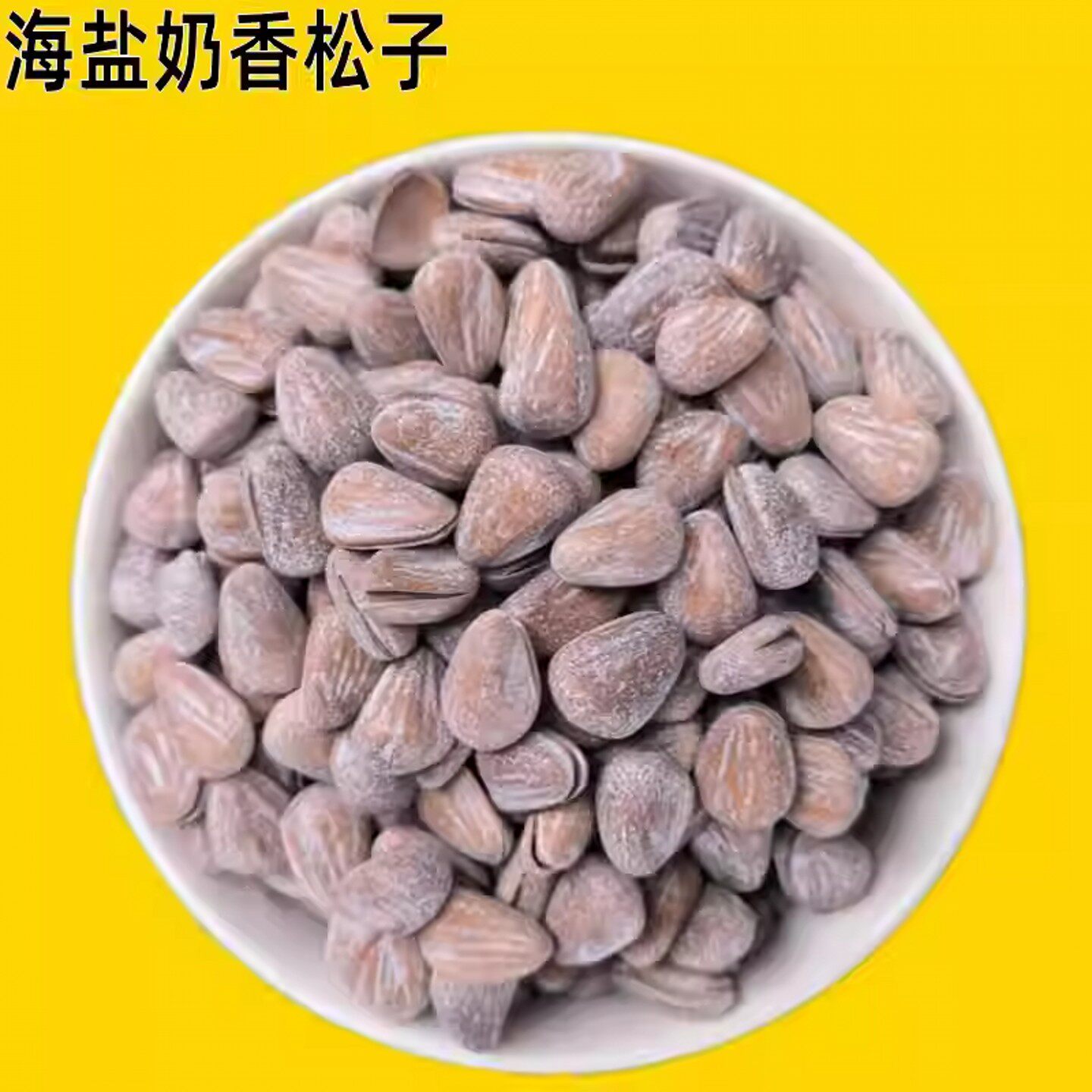 海盐松子级特特大东北松子野生手剥椒盐开口松子散装大颗粒干坚果