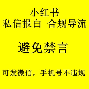 小红书自动回复设置私信豁免白名单报备避免禁言交易导流不违规