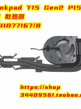 全新原装联想 T15 Gen2 P15S 风扇 散热器5H41B77167  5H41B77168