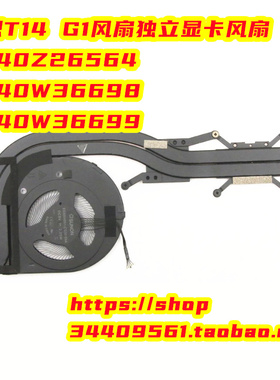 联想T14 G1风扇独立显卡风扇5H40Z26564 5H40W36698 5H40W36699