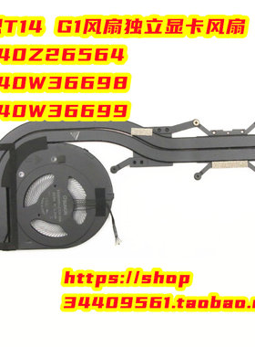联想T14 G1风扇独立显卡风扇5H40Z26564 5H40W36698 5H40W36699