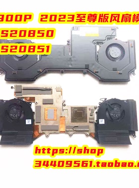 联想拯救者R9000P 2023至尊版风扇模组5H40S20850 5H40S20851