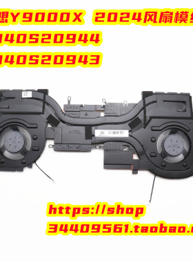 全新原装联想Y9000X 2024风扇模组 散热器5H40S20944  5H40S20943