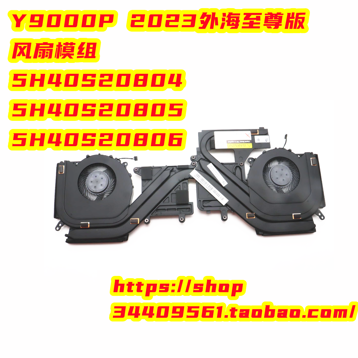 联想Y9000P2023至尊版风扇模组5H40S20804 5H40S20805 5H40S20806