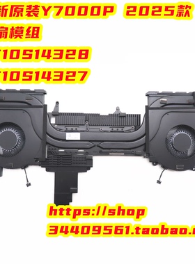 纯全新原装联想Y7000P 2025风扇模组散热器5F10S14328 5F10S14327