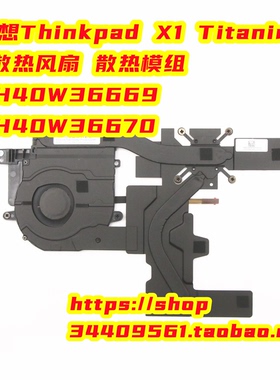 联想Thinkpad X1 Titanium 散热风扇 模组 5H40W36669 5H40W36670