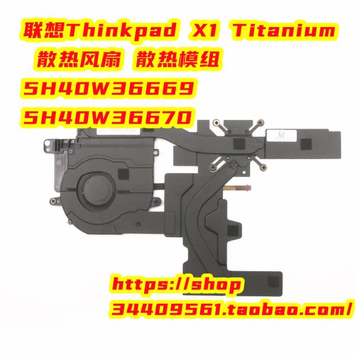 联想Thinkpad X1 Titanium 散热风扇 模组 5H40W36669 5H40W36670
