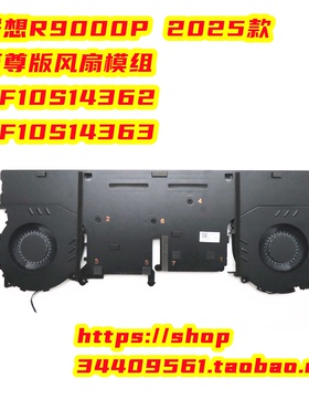联想拯救者R9000P 2025散热器风扇至尊版5F10S14363 5F10S14362