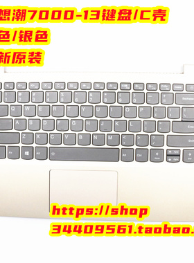 联想潮7000-13 320S-13IKB键盘C壳主机上盖SCB0P57127 5CB0Q17513
