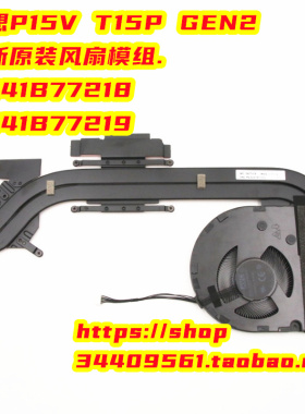 全新原装联想P15v T15p Gen2 风扇 散热器 5H41B77218 5H41B77219