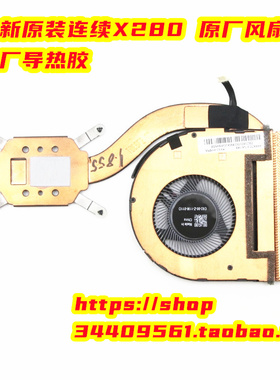 纯全新原装联想 Thinkpad X280风扇 CPU 散热器01LX666 01LX665