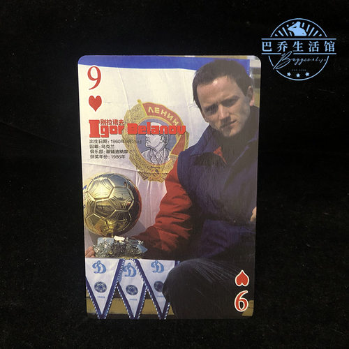 欧洲足球 金球奖 群英谱 扑克 大尺寸1986 乌克兰 别拉诺夫 基辅