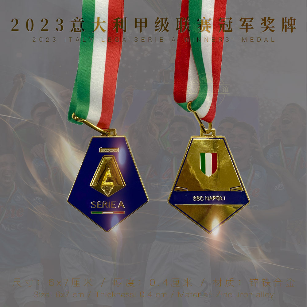 那不勒斯奖牌合金意甲冠军2023