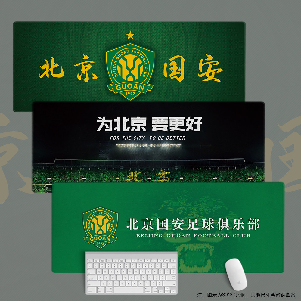 北京国安鼠标垫办公键盘垫桌垫球迷用品学生日礼物超大中超国足球,电脑硬件/显示器/电脑周边,鼠标垫/贴/腕垫,淘宝优惠券,粉丝福利购,淘宝优惠卷
