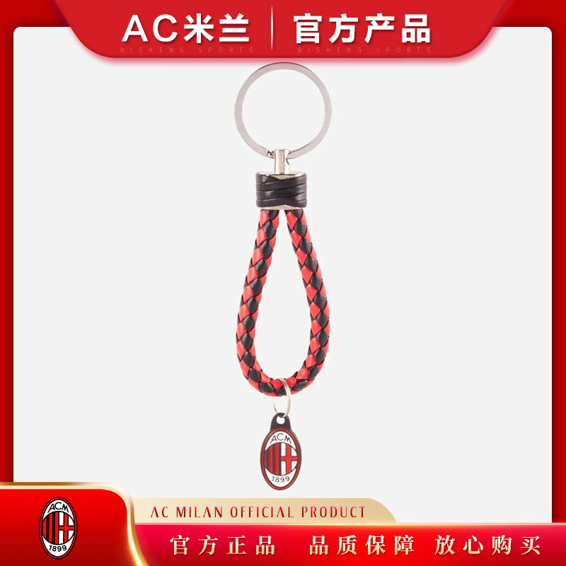 钥匙扣官方正品/ac米兰足球俱乐部球迷用品礼物milan红黑编织绳