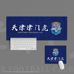 09天津津门虎中超鼠标垫超大办公键盘垫桌书桌足球迷用品学生周边