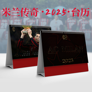 ac米兰2025年日台历足球迷新年礼物马尔蒂尼因扎吉卡卡莱奥莫拉塔