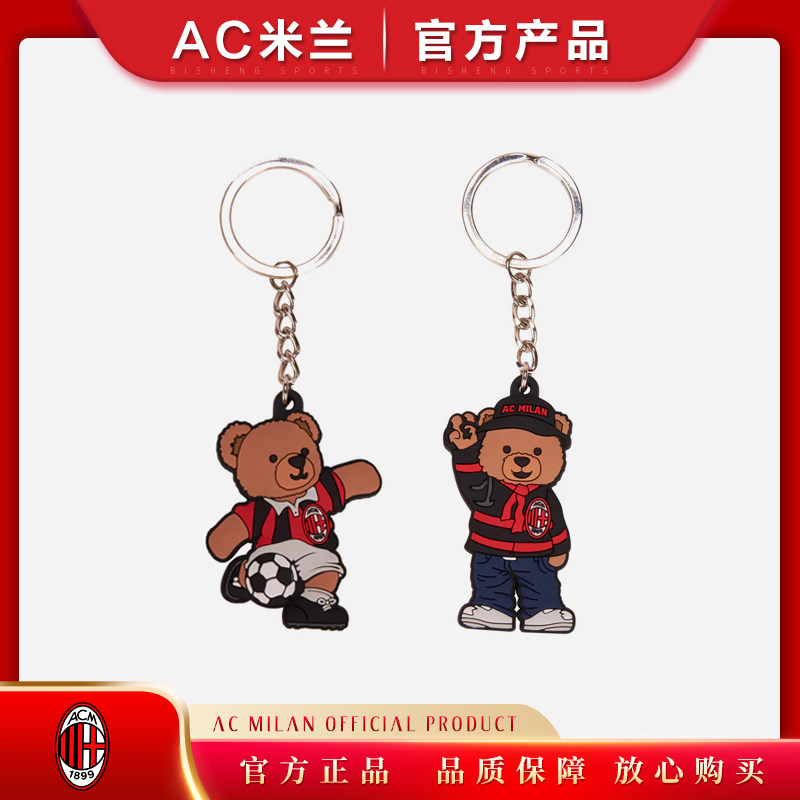 钥匙扣官方正品/ac米兰足球新品泰迪熊挂件球迷用品礼物硅胶生日