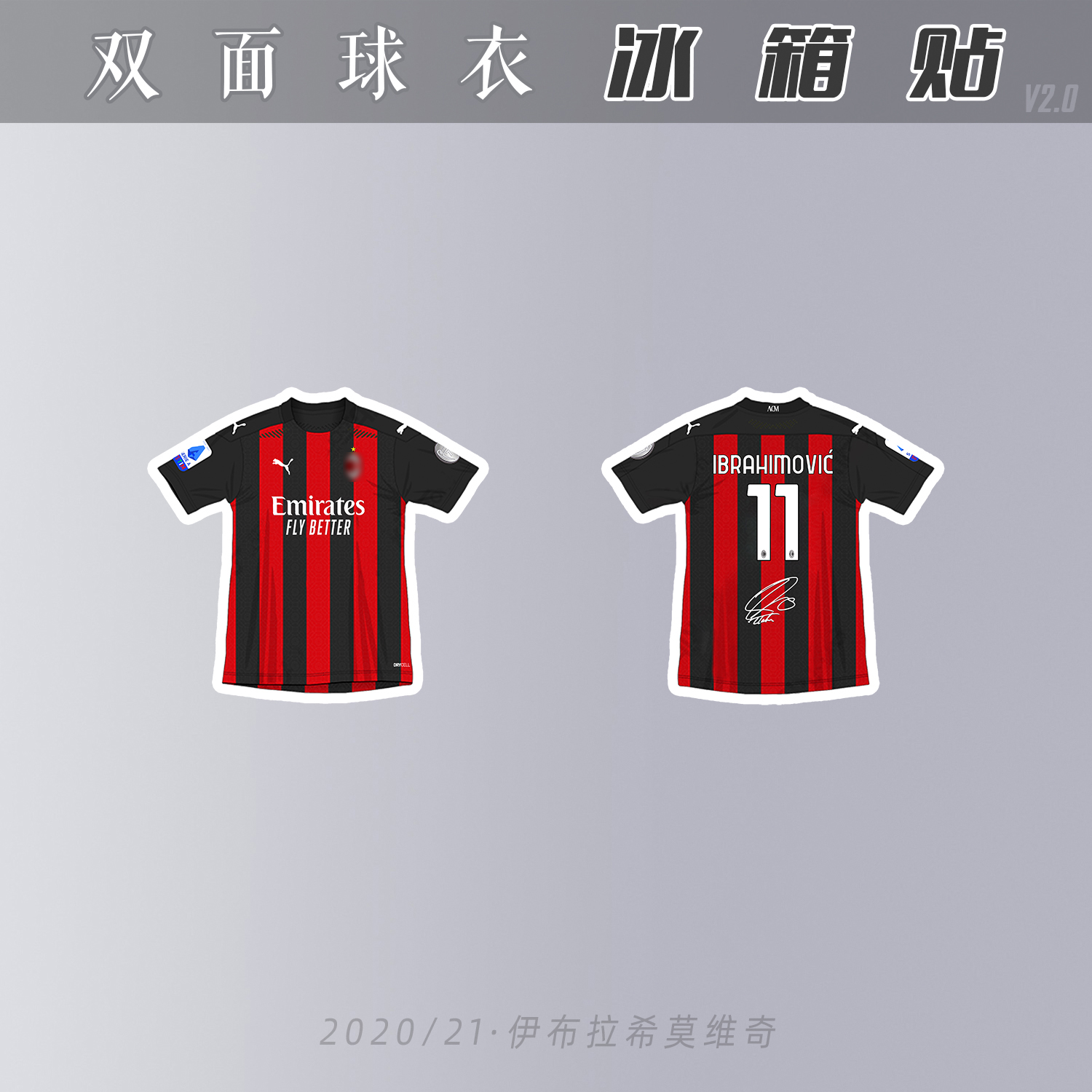 伊布拉希莫维奇冰箱贴亚克力磁性创意足球迷用品AC米兰2021/2022