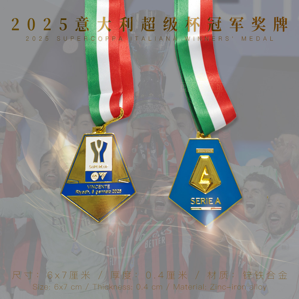 ac米兰奖牌合金意甲冠纪念品2024/2025赛季意大利足球超级杯军