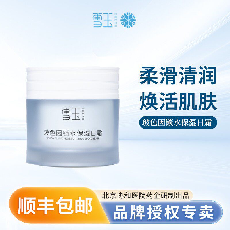 雪玉玻色因锁水保湿日霜50g