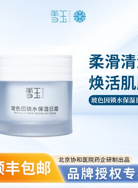 雪玉玻色因锁水保湿日霜50g