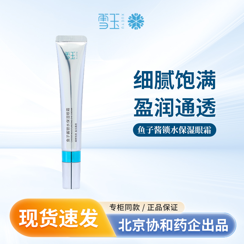 雪玉鱼子酱锁水保湿眼霜20g