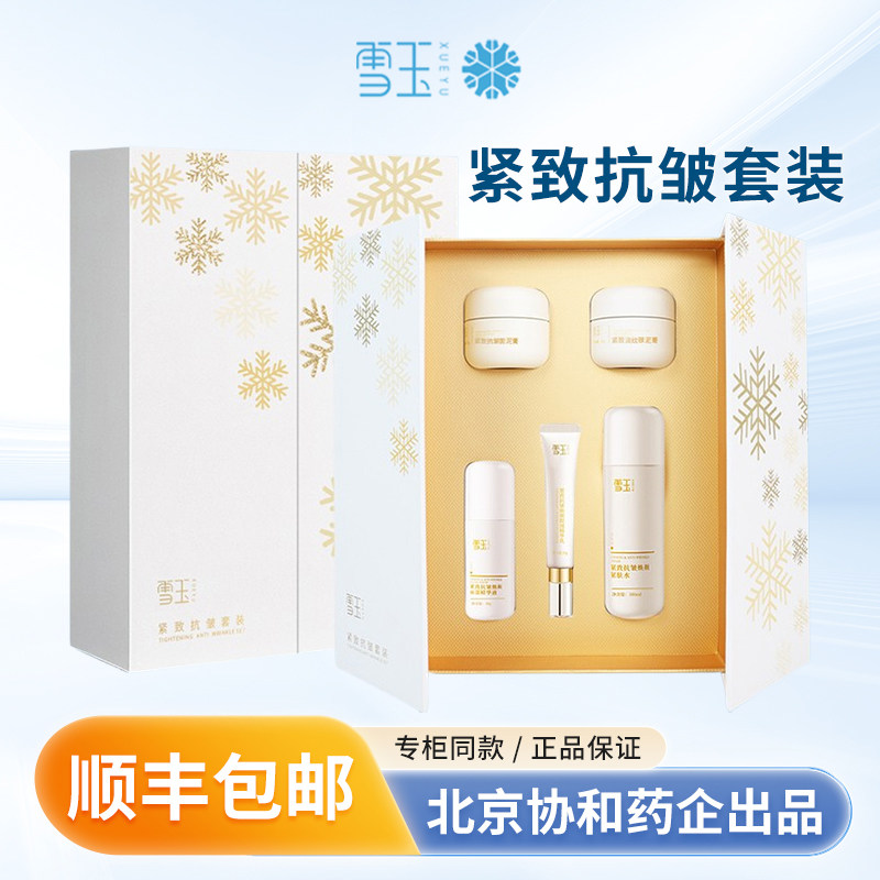 雪玉紧致抗皱套装精华紧肤水面泥膏过节送礼礼物礼盒