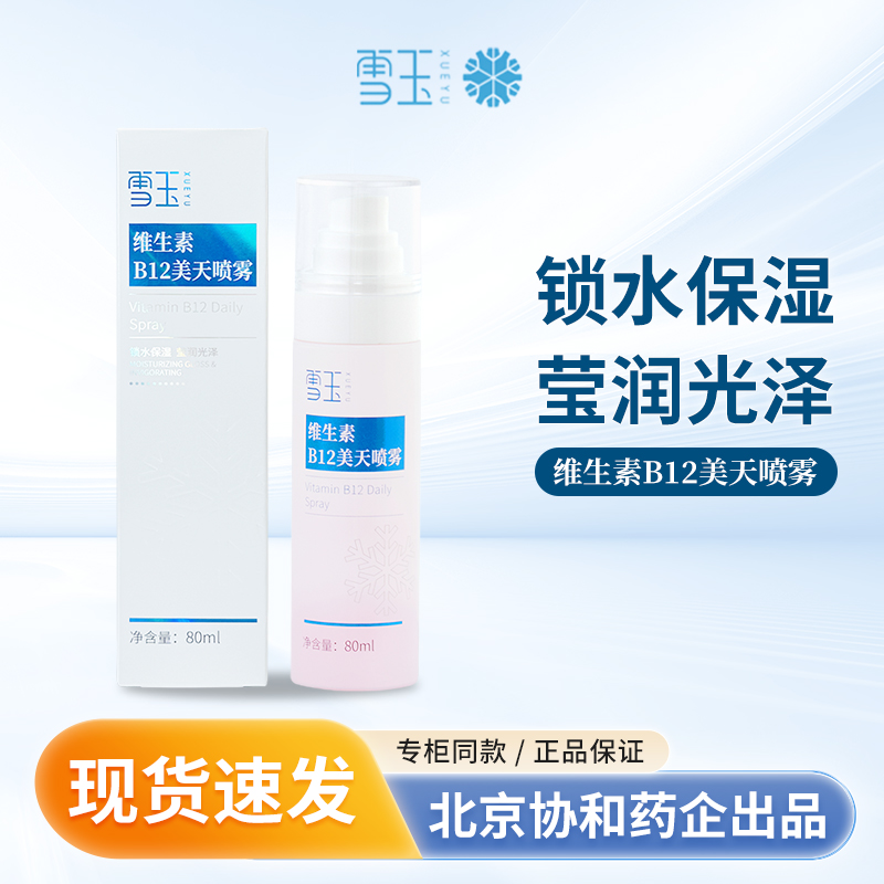 雪玉维生素B12美天喷雾锁水保湿