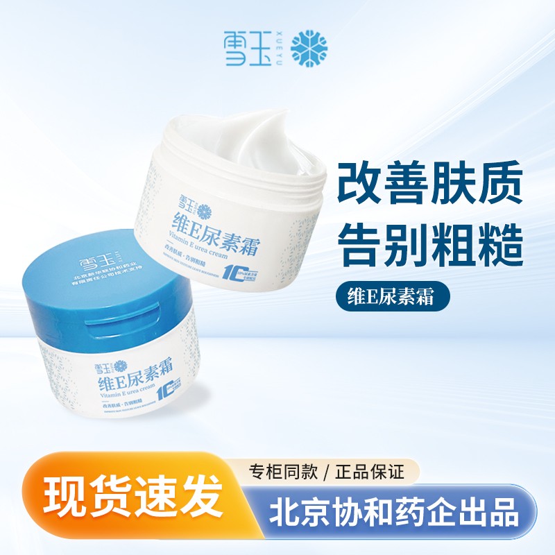 雪玉维E尿素霜100g身体乳