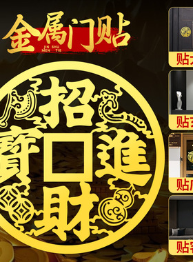 招财进宝门贴大铜钱家居平安挂件大门窗户金属贴纸装饰品墙贴