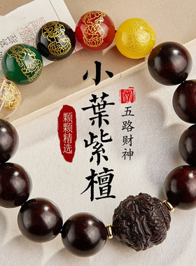 五路财神转运珠小叶紫檀手串男文玩佛珠檀香木本命年十二生肖手链