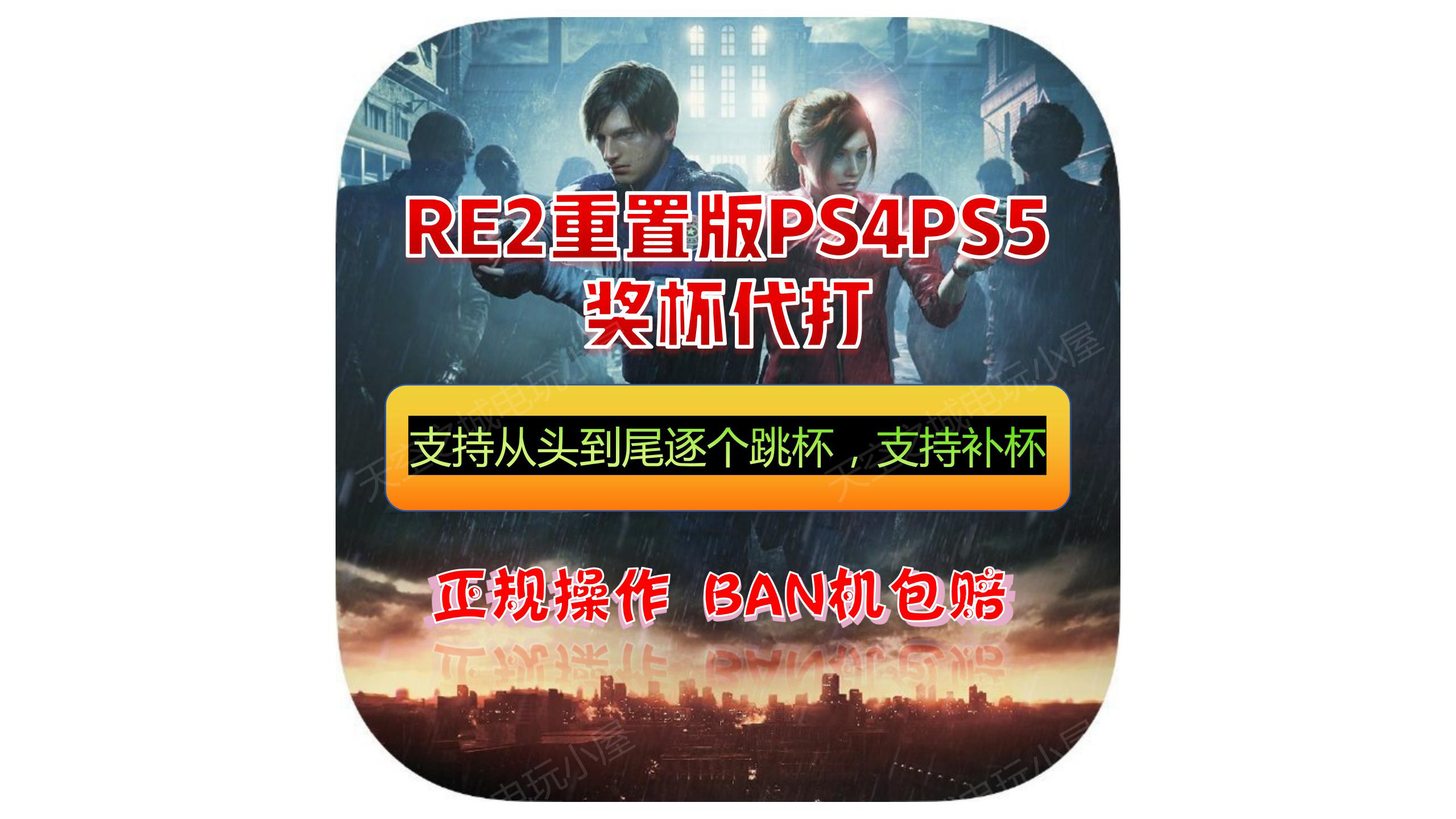 生化234PS4PS5无限火箭筒手炮打字机猫耳等解锁代打白金奖杯游戏