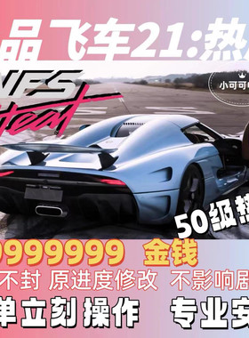飞车21热度存档刷金钱金币热度等级声望配件存档steam Need