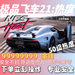 极品飞车21热度存档刷金钱金币热度等级声望配件存档steam Need