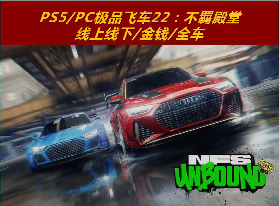 极品飞车22不羁修改金钱金币全车DLC通行证改钱解锁ps5steam epic