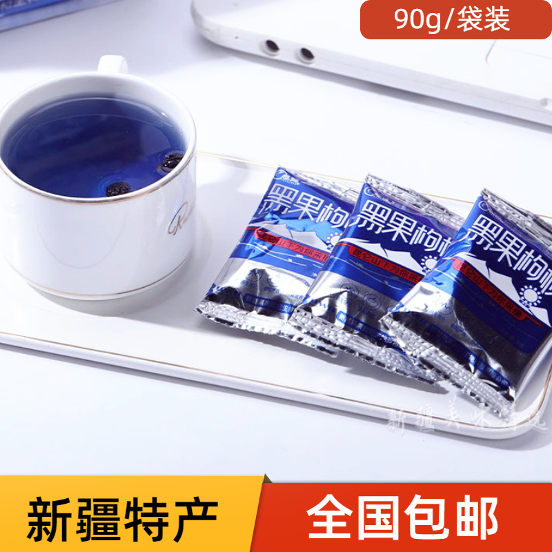 新疆特产黑果枸杞野生免洗独立包装便携无熏染无添加3g*30包/袋